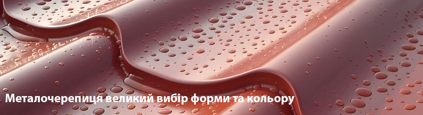 Металочерепиця