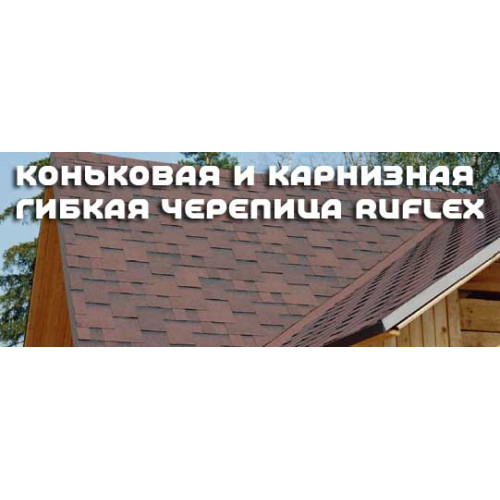 Katepal Коньково-карнизная черепица