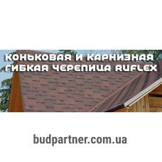 Katepal Коньково-карнизная черепица