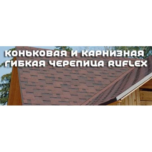 Katepal Коньково-карнизна черепиця