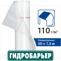 Покрівельна плівка Гідробарьер Д110 (75 м2)