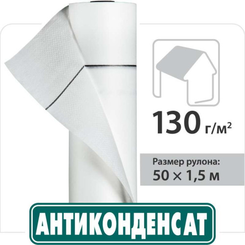 Кровельная пленка Антиконденсат Н130 75 м2