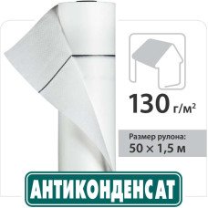 Кровельная пленка Антиконденсат Н130 75 м2