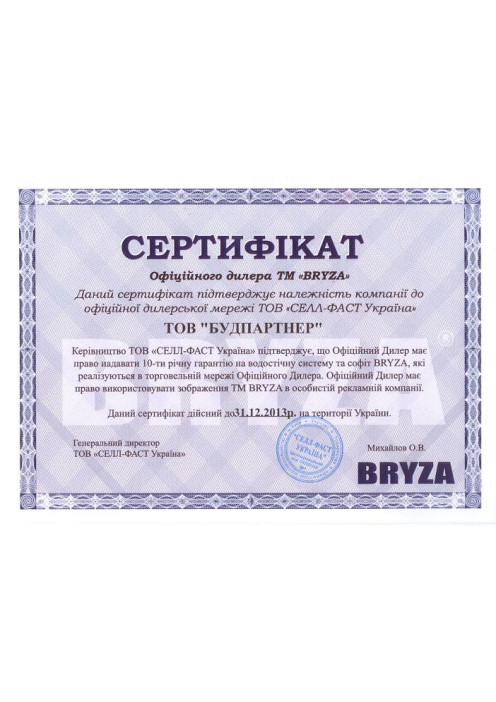 Сертифікат дилера Bryza