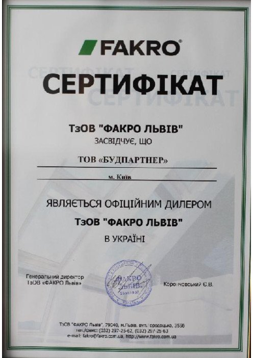 Сертифікат дилера Fakro
