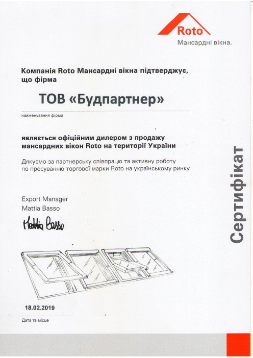 Сертифікат дилера Roto