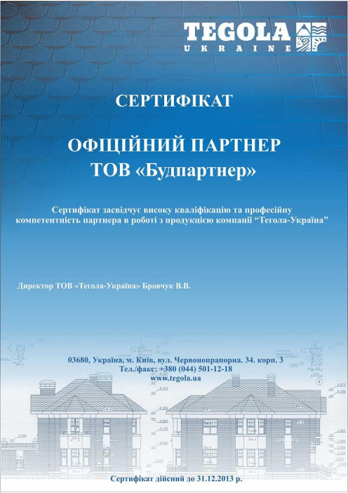 Сертифікат дилера Tegola