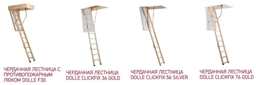 Ассортимент чердачных лестниц Dolle (Дания)