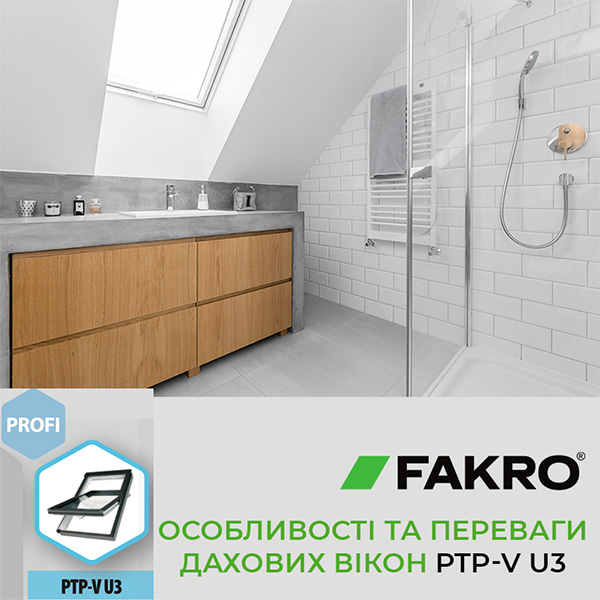 Чому саме Fakro? Особливості дахових вікон серії Fakro PTP-V U3