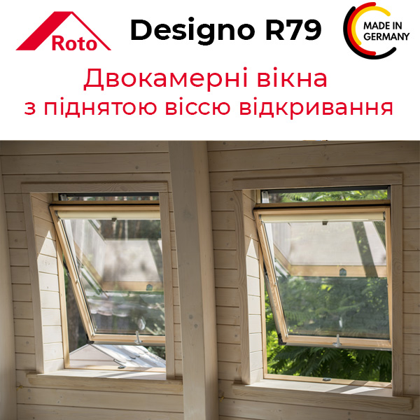 Roto Designo R79 - двухкамерные мансардные окна изготовленные из премиум материалов