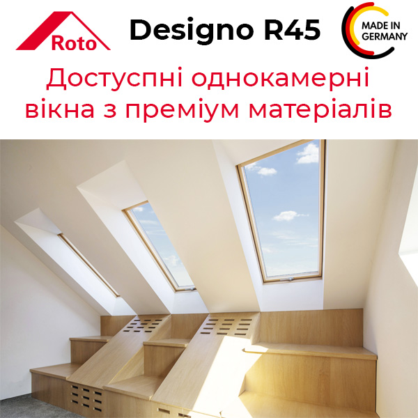 Roto Designo R45 - доступні поворотні мансардні вікна виготовлені з преміум матеріалів
