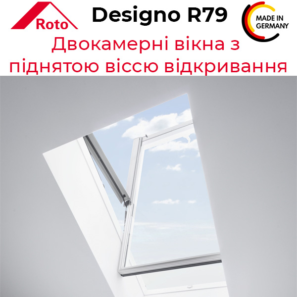 Roto Designo R79 - двокамерні пвх мансардні вікна виготовлені з преміум матеріалів