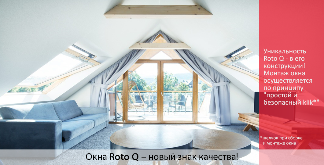 окна roto q