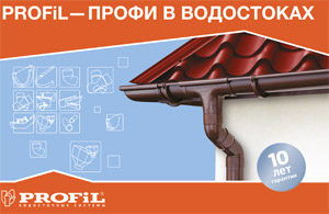 Преимущества водостока Profil
