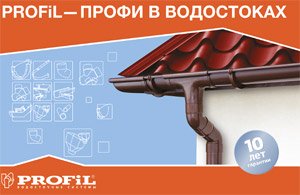 Преимущества водостока Profil